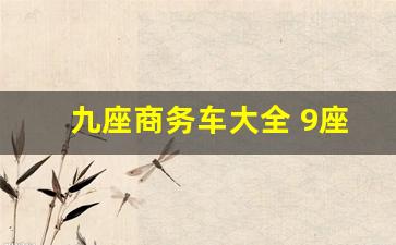 九座商务车大全 9座 蓝牌,9人座商务车有什么车